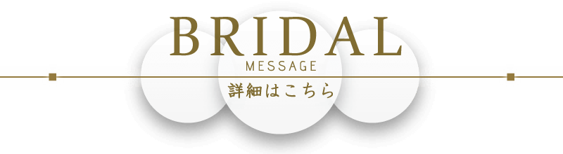ブライダル事業詳細はこちら