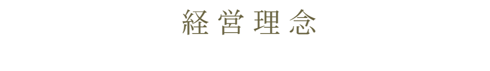 経営理念
