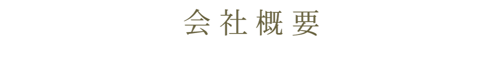 会社概要